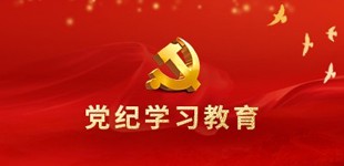 黨紀學習教育